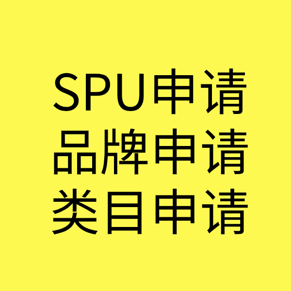 鹰潭SPU品牌申请